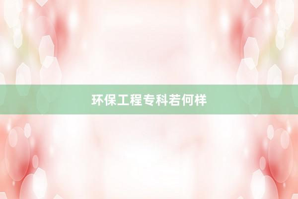 环保工程专科若何样